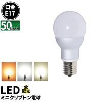 50個セット LED電球 E17 ミニクリプトン ボール球 55W 相当 電球色 白色 昼光色 LB9717--50 | 照明と雑貨のBrite