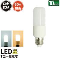 10個セット LED電球 E26 T型 60W 相当 電球色 昼光色 LDT8-60W--10 ビームテック | 照明と雑貨のBrite
