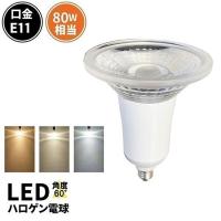 LED電球 スポットライト E11 ハロゲン 80W 相当 電球色 昼光色 調光器対応 LS7111TD-S ビームテック | 照明と雑貨のBrite