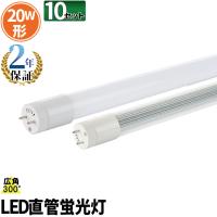 LED蛍光灯 20w形 58cm 10本セット ベースライト 広角300度 グロー式工事不要 電球色 LT20KW-V--10 昼白色 LT20KY-V--10 昼光色 LT20KC-V--10 | 照明と雑貨のBrite