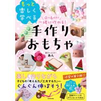 0~6歳まで一緒に作れる! もっと楽しく学べる手作りおもちゃ | broadshop