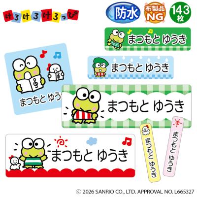 けろけろけろっぴ グッズ（お名前シール、ネームラベル） | ベビー