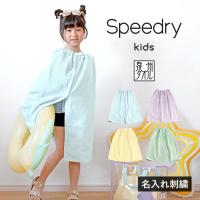 (お名前刺繍入り) キッズラップタオル 名入れ スピードライ 日本製 タオル 送料無料 (ポスト投函) | タオルショップブルーム