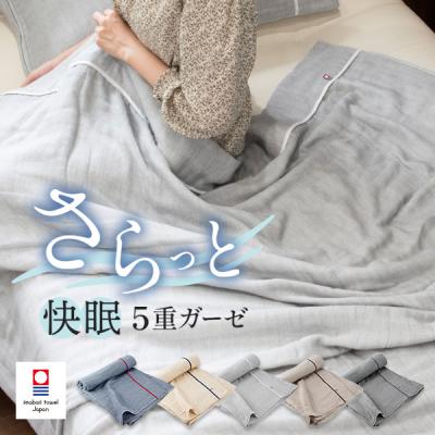 5重ガーゼケットのおすすめ人気商品一覧 通販 - Yahoo!ショッピング