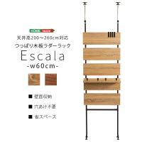 突っ張り木板ラダーラック（幅60cm）【Escala-エスカーラ-】 | BROWNショップ Yahoo!店