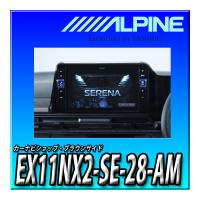 EX11NX2-SE-28-AM  アルパイン(ALPINE) 車種専用大画面カーナビ BIG X セレナ(2022.12-現在)専用 11インチ EX11NX2-SE-28-AM | カーナビショップ・ブラウンサイド