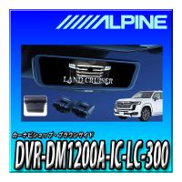 DVR-DM1200A-IC-LC-300 アルパイン 300系ランドクルーザー(2021.8-現在)専用 ドライブレコーダー搭載 12インチデジタルミラー | カーナビショップ・ブラウンサイド