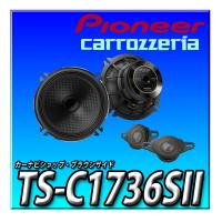 TS-C1736SII Pioneer パイオニア スピーカー 17cm カスタムフィットスピーカー セパレート2ウェイ ハイレゾ対応 カロッツェリア | カーナビショップ・ブラウンサイド