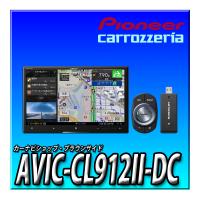 AVIC-CL912II-DC 送料無料 ネットワークスティックセット 新品 カロッツェリア サイバーナビ 8型 パイオニア カーナビ ８インチ | カーナビショップ・ブラウンサイド