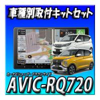 【セット販売】AVIC-RQ720＋eKワゴン/eKクロス H31/3〜現在用 取付キット一式セット 新品 9インチ カロッツェリア パイオニア 楽ナビ　 | カーナビショップ・ブラウンサイド