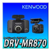 DRV-MR870 新品未開封品 ケンウッドKENWOOD　長時間録画　3 年間保証前後撮影対応2カメラドライブレコーダー | カーナビショップ・ブラウンサイド