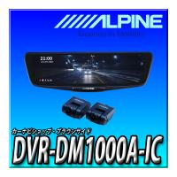 DVR-DM1000A-IC アルパイン ドライブレコーダー搭載 10インチデジタルミラー(純正ミラー交換タイプ/車内リアカメラ) 　【取付キット別売】 | カーナビショップ・ブラウンサイド