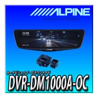 DVR-DM1000A-OC アルパイン ドライブレコーダー搭載 10インチデジタルミラー(純正ミラー交換タイプ/車外リアカメラ) 【取付キット別売】 | カーナビショップ・ブラウンサイド