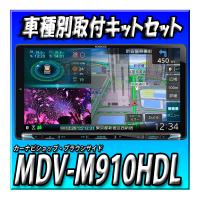 【セット販売】MDV-M910HDL+トヨタ車用ダイレクト接続ケーブルセット ＋社外バックカメラ変換ケーブル 9インチ 彩速ナビ カーナビ | カーナビショップ・ブラウンサイド