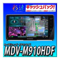 MDV-M910HDF 新品未開封　送料無料　9インチフローティング  彩速ナビ 地デジ Bluetooth内蔵 DVD USB SD カーナビ | カーナビショップ・ブラウンサイド