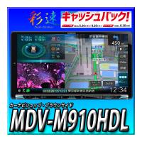 【ドライブレコーダーセット】MDV-M910HDL+DRV-EMN5700 新品 9インチカーナビ 彩速ナビ ケンウッド | カーナビショップ・ブラウンサイド