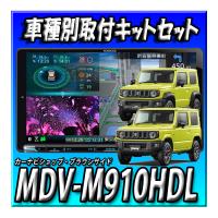 【セット販売】MDV-M910HDL+TBX-S002 ジムニーJB64W/ジムニーシエラJB74W用 9インチカーナビ取付キット 彩速ナビ カーナビ ケンウッド | カーナビショップ・ブラウンサイド