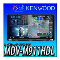 MDV-M911HDL 彩速 9インチ  「Apple CarPlay」「Android Auto」ワイヤレスミラーリング　インダッシュモデル カーナビ | カーナビショップ・ブラウンサイド