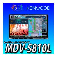 MDV-S810L 当日出荷 新品未開封 送料無料 ８インチ 彩速ナビ 地デジ Bluetooth内蔵 DVD USB SD ケンウッド カーナビ | カーナビショップ・ブラウンサイド