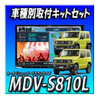 【セット販売】MDV-S810L＋ジムニーJB64W/ジムニーシ エラJB74W用 ８インチカーナビ取付キット 彩速ナビ ケンウッド | カーナビショップ・ブラウンサイド