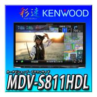 MDV-S811HDL 新品送料無料 ケンウッド 彩速ナビ HDパネル 8インチ 安心の日本製「音声操作に対応」2024年新型モデル | カーナビショップ・ブラウンサイド