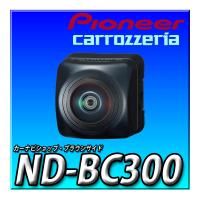 ND-BC300 新品未開封 当日出荷 新品 送料無料 カロッツリア carrozzeria パイオニア 高性能高画質バックカメラ 2023年発売の楽ナビ専用 | カーナビショップ・ブラウンサイド