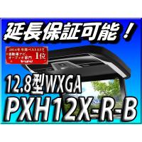 PXH12X-R-B 新品未開封 アルパイン 送料無料 プラズマクラスター技術搭載 12.8型WXGA リアビジョン | カーナビショップ・ブラウンサイド
