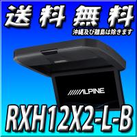 RXH12X2-L-B 当日出荷 送料無料 新品未開封品 フリップダウンモニター アルパイン 12.8型WXGA リアビジョン | カーナビショップ・ブラウンサイド