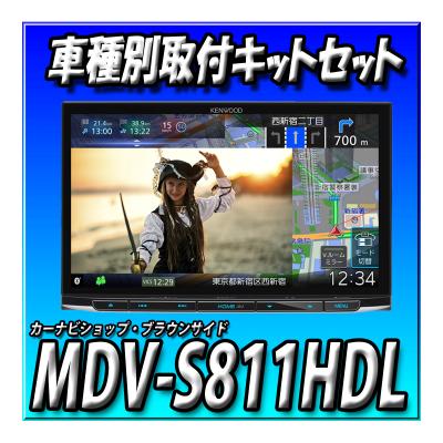 mdv-s811hdl（カーナビ本体）｜カーナビ｜自動車 | 車、バイク、自転車