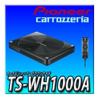 TS-WH1000A 新品未開封　送料無料 Pioneer パイオニア スピーカー サブウーファー 21cm×8cm×2 パワードサブウーファー カロッツェリア | カーナビショップ・ブラウンサイド