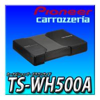 TS-WH500A 新品未開封　送料無料 Pioneer パイオニア スピーカー サブウーファー パワードサブウーファー カロッツェリア | カーナビショップ・ブラウンサイド