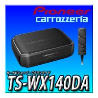 TS-WX140DA 新品未開封　送料無料 Pioneer パイオニア スピーカー サブウーファー 20cm×13cm パワードサブウーファー カロッツェリア | カーナビショップ・ブラウンサイド