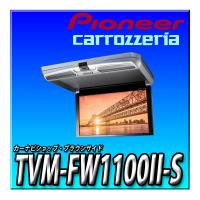 TVM-FW1100II-S 新品未開封 パイオニア フリップダウンモニター 11.6インチ シルバー WXGA ルームランプあり カロッツェリア リアモニター | カーナビショップ・ブラウンサイド