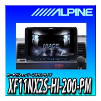 XF11NX2S-HI-200-PM アルパイン(ALPINE) ハイエース専用11インチカーナビ フローティングビッグX11 パノラミックビュー対応パッケージ | カーナビショップ・ブラウンサイド