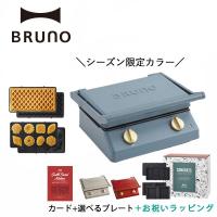ホットサンドメーカー 電気 おしゃれ 結婚祝い グリル ブルーノ グリルサンドメーカー ダブル BOE084 ワッフル ミニケーキ プレート BRUNO | BRUNOブルーノ公式ヤフーショッピング店