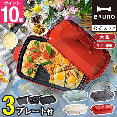 BRUNO ホットプレート（色：レッド系）｜キッチン家電｜家電 おすすめ