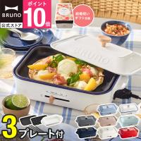 9％OFF ブルーノ ホットプレート コンパクト プレート2種 セラミックコート鍋 結婚祝い お祝い 新築祝い 無段階調整 BOE021 焼肉 ファミリー BRUNO