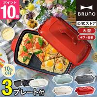 10%OFF ブルーノ ホットプレート おしゃれ 大型 たこ焼き グランデサイズ BOE026 結婚祝い 焼肉 仕切り鍋 セラミックコート鍋 BRUNO | BRUNOブルーノ公式ヤフーショッピング店