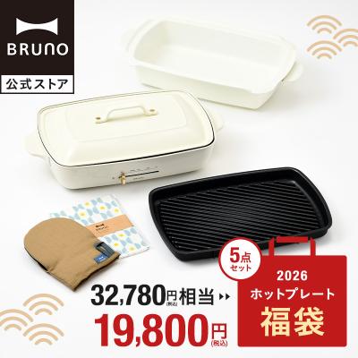 ⭐セール中⭐　新品未使用　BRUNO(ブルーノ)　ホットプレート　グランデサイズ SALE ブルーノ ホットプレート グランデサイズ (プレート4枚付き