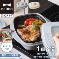 レンジメートプロ スクエア by BRUNO ブルーノ レンジメイト 電子レンジ 調理 電子レンジ調理 焼き魚 グリル料理 コラボ スクエア 食洗器対応