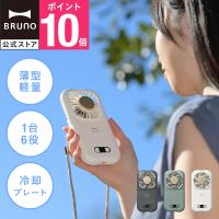 BRUNO公式 6WAY冷却フォールディングファン BDE072 扇風機 デスクファン 卓上ファン ミニ扇風機 ハンディファン ネックファン 冷却ファン