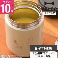 公式 PEANUTSスプーン付スープジャー BHK309-R-ECRU フードジャー PEANUTS スヌーピー Snoopy お弁当 お弁当箱 ランチ 真空二重構造 保温 保冷 スプーン | BRUNOブルーノ公式ヤフーショッピング店