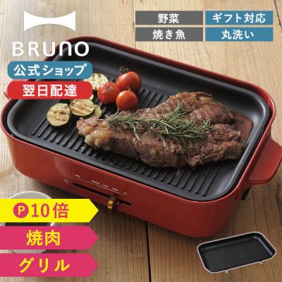 BRUNO ホットプレート（付属プレート：焼肉プレート）｜キッチン家電