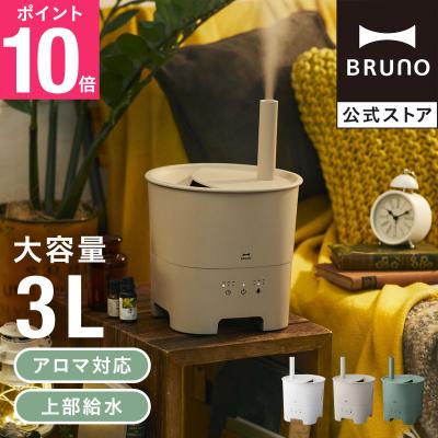 BRUNOブルーノ公式ヤフーショッピング店 - 加湿器・アロマ