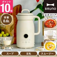 BRUNO オートクックポット 0.6L BOE126 豆乳メーカー スープメーカー