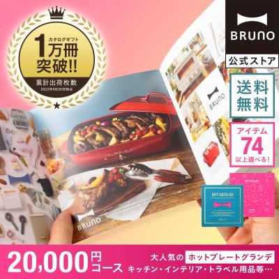 カタログギフト 商品一覧 - BRUNOブルーノ公式ヤフー カタログギフト 商品一覧 - BRUNOブルーノ公式ヤフー