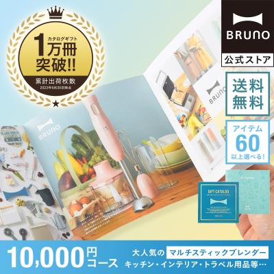 カタログギフト 商品一覧 - BRUNOブルーノ公式ヤフー カタログギフト 商品一覧 - BRUNOブルーノ公式ヤフー