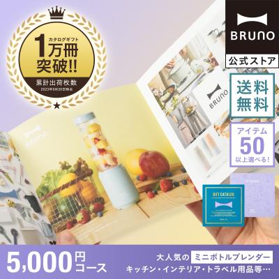 カタログギフト 商品一覧 - BRUNOブルーノ公式ヤフー カタログギフト 商品一覧 - BRUNOブルーノ公式ヤフー