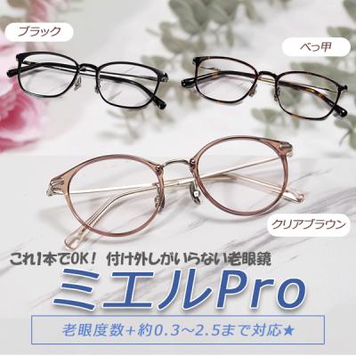 ミエル pro mr002-to（老眼鏡、シニアグラス）｜メガネ、老眼鏡