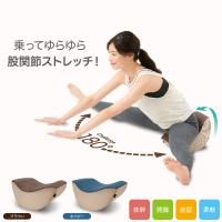 股関節ストレッチグッズ 体幹開脚ストレッチクッション | ビューティーシスターズ